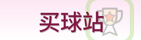 买球站 Logo